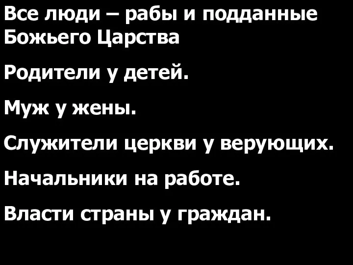 Все люди – рабы и подданные Божьего Царства Родители у детей.