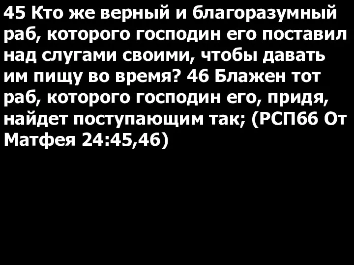 45 Кто же верный и благоразумный раб, которого господин его поставил