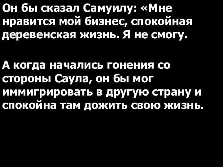 Он бы сказал Самуилу: «Мне нравится мой бизнес, спокойная деревенская жизнь.