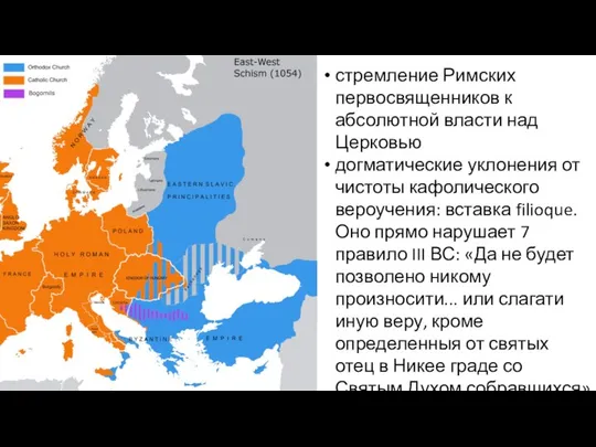 стремление Римских первосвященников к абсолютной власти над Церковью догматические уклонения от