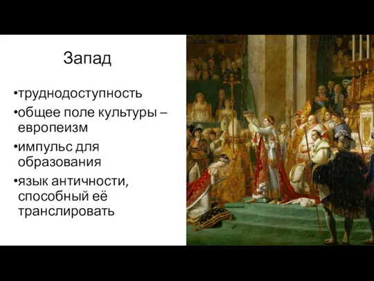 Запад труднодоступность общее поле культуры – европеизм импульс для образования язык античности, способный её транслировать