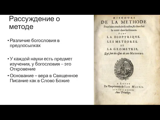 Рассуждение о методе Различие богословия в предпосылках У каждой науки есть