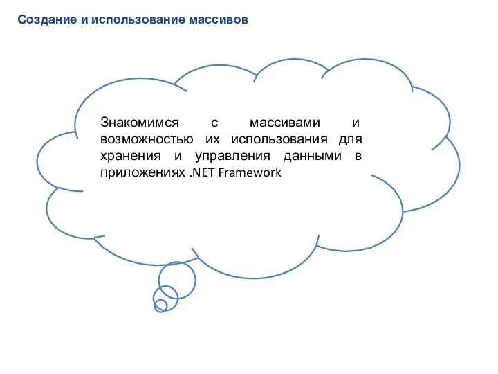 Создание и использование массивов Знакомимся с массивами и возможностью их использования