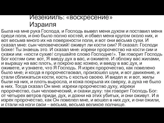 Иезекииль: «воскресение» Израиля Была на мне рука Господа, и Господь вывел