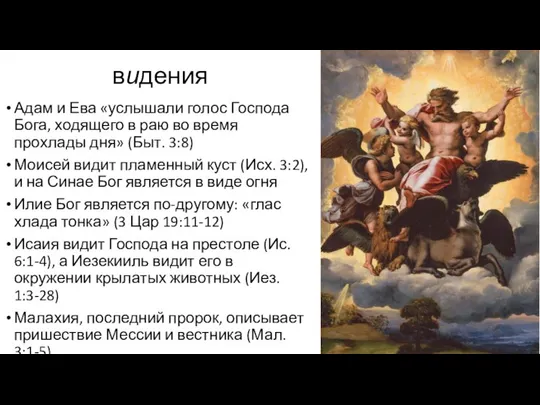 видения Адам и Ева «услышали голос Господа Бога, ходящего в раю