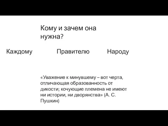 Каждому Правителю Народу Кому и зачем она нужна? «Уважение к минувшему