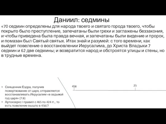 Даниил: седмины «70 седмин определены для народа твоего и святаго города