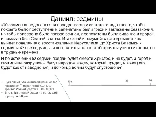 Даниил: седмины «70 седмин определены для народа твоего и святаго города