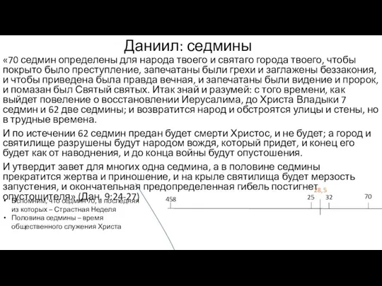 Даниил: седмины «70 седмин определены для народа твоего и святаго города