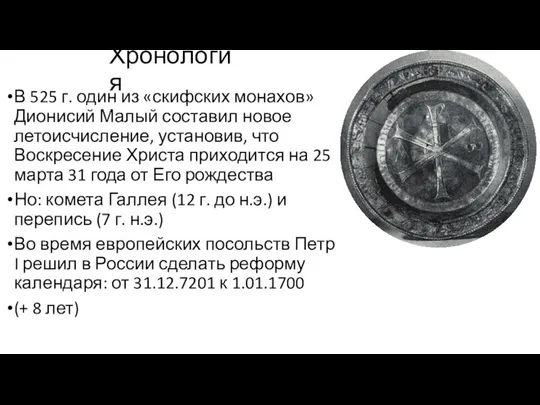 Хронология В 525 г. один из «скифских монахов» Дионисий Малый составил