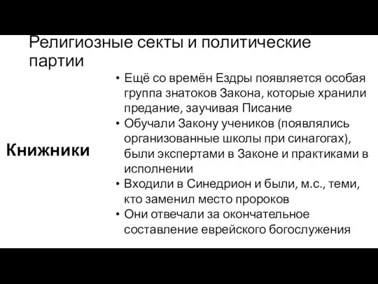 Религиозные секты и политические партии Книжники Ещё со времён Ездры появляется