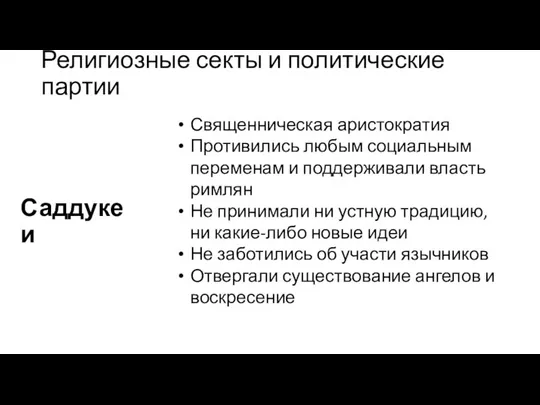 Религиозные секты и политические партии Саддукеи Священническая аристократия Противились любым социальным