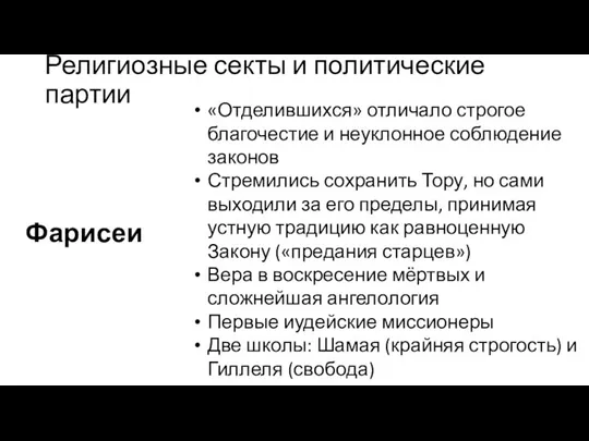 Религиозные секты и политические партии Фарисеи «Отделившихся» отличало строгое благочестие и