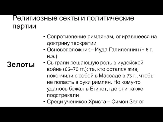 Религиозные секты и политические партии Зелоты Сопротивление римлянам, опиравшееся на доктрину