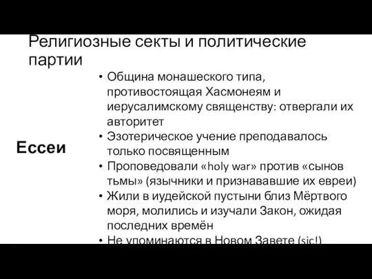 Религиозные секты и политические партии Ессеи Община монашеского типа, противостоящая Хасмонеям