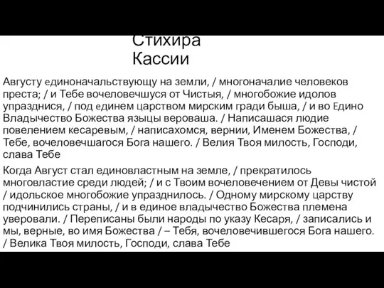 Стихира Кассии Августу eдиноначальствующу на земли, / многоначалие человеков преста; /