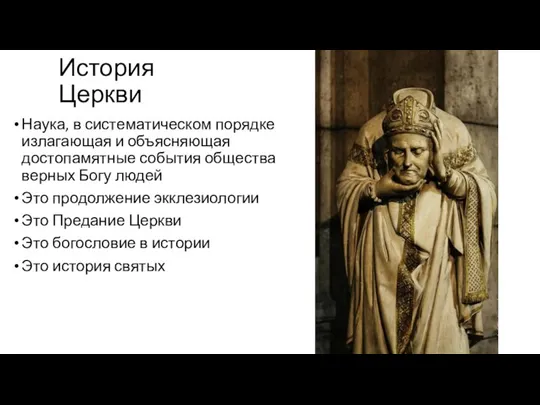 История Церкви Наука, в систематическом порядке излагающая и объясняющая достопамятные события