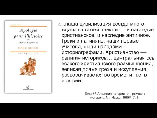 Блок М. Апология истории или ремесло историка. М.: Наука, 1986². С.