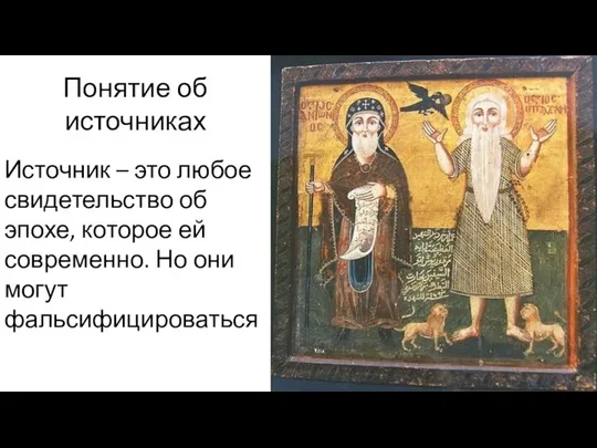 Понятие об источниках Источник – это любое свидетельство об эпохе, которое