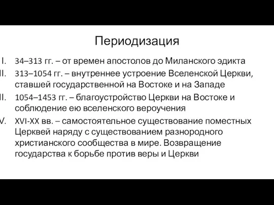 Периодизация 34–313 гг. – от времен апостолов до Миланского эдикта 313–1054