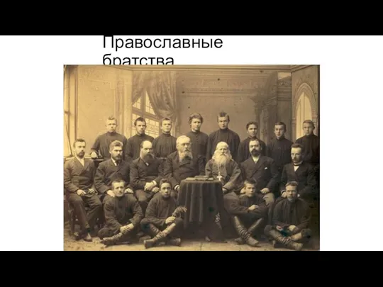 Православные братства