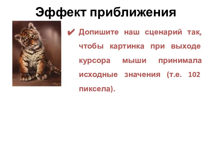 Эффект приближения Допишите наш сценарий так, чтобы картинка при выходе курсора