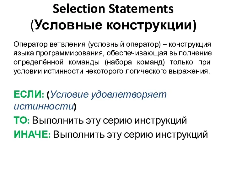 Selection Statements (Условные конструкции) Оператор ветвления (условный оператор) – конструкция языка