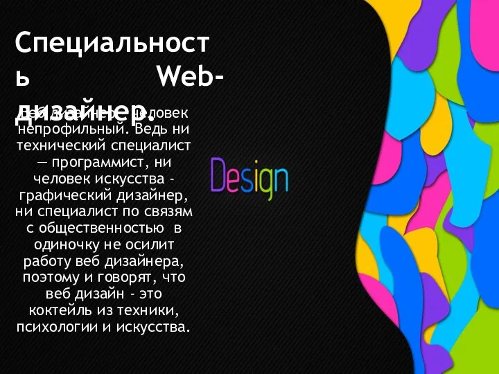 Специальность Web-дизайнер. Веб дизайнер - человек непрофильный. Ведь ни технический специалист