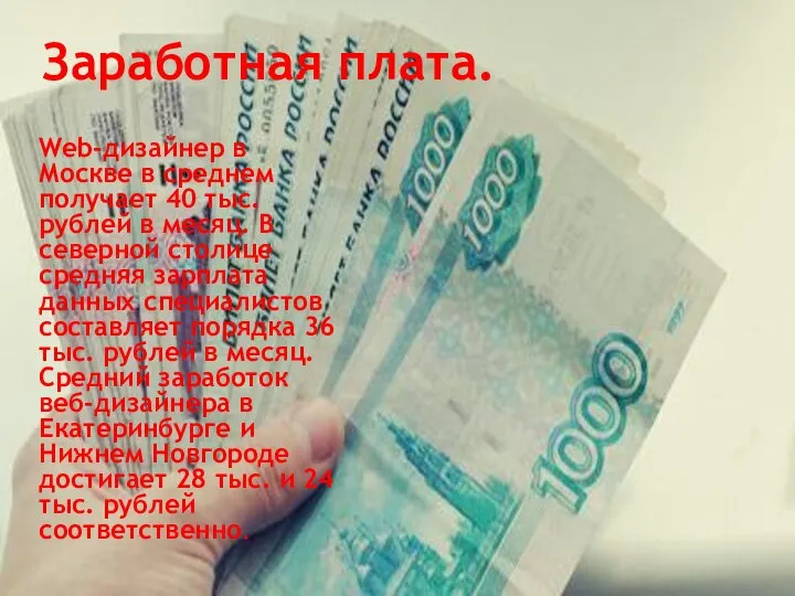 Заработная плата. Web-дизайнер в Москве в среднем получает 40 тыс. рублей