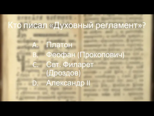 Кто писал «Духовный регламент»? Платон Феофан (Прокопович) Свт. Филарет (Дроздов) Александр II