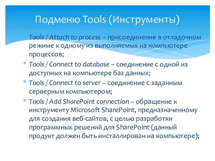 Tools / Attach to process – присоединение в отладочном режиме к