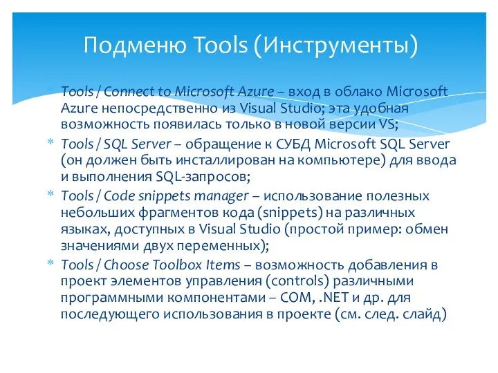 Tools / Connect to Microsoft Azure – вход в облако Microsoft