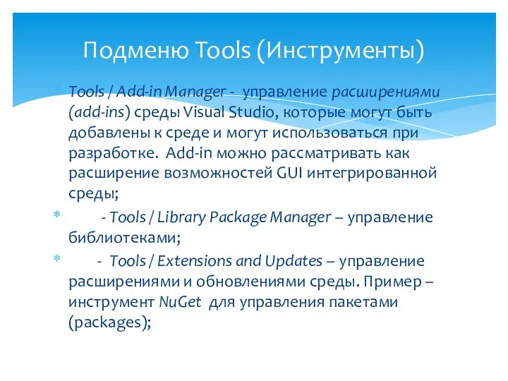 Tools / Add-in Manager - управление расширениями (add-ins) среды Visual Studio,