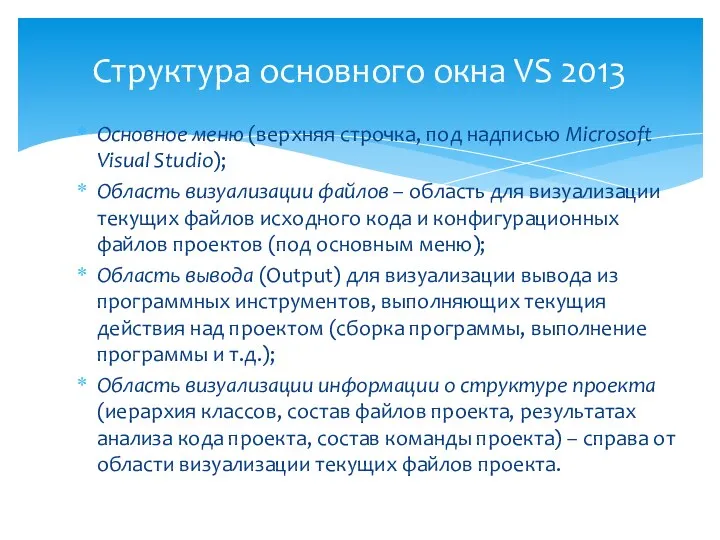 Основное меню (верхняя строчка, под надписью Microsoft Visual Studio); Область визуализации