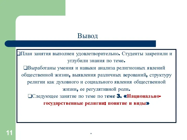 * Вывод План занятия выполнен удовлетворительно. Студенты закрепили и углубили знания