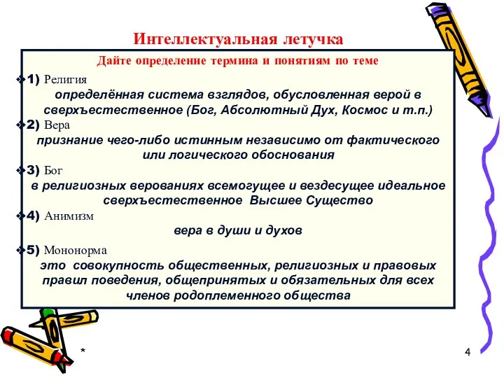 * Интеллектуальная летучка Дайте определение термина и понятиям по теме 1)