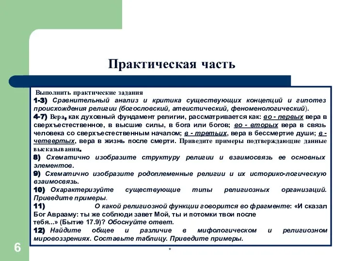 * Практическая часть Выполнить практические задания 1-3) Сравнительный анализ и критика