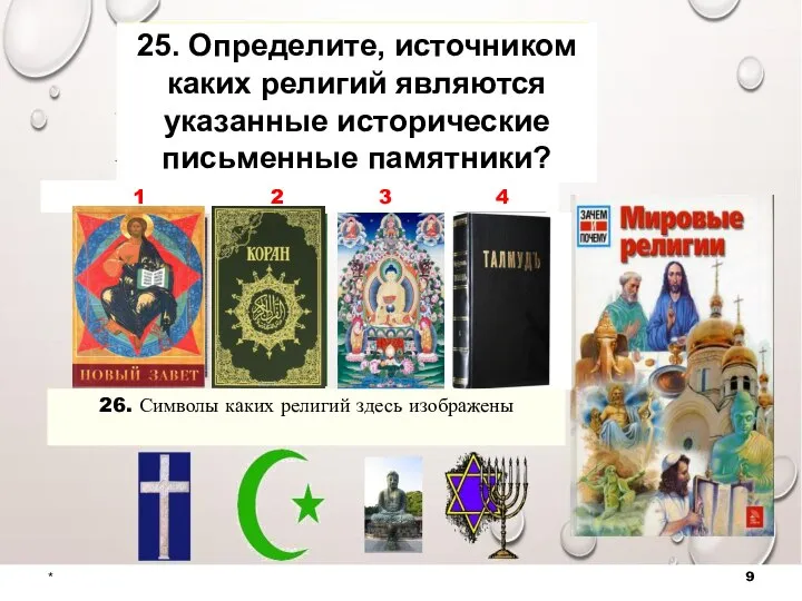 * 25. Определите, источником каких религий являются указанные исторические письменные памятники?