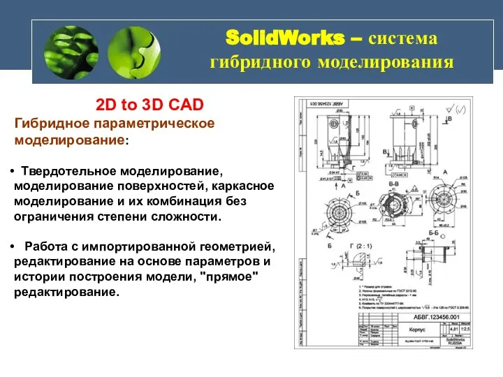 SolidWorks – система гибридного моделирования 2D to 3D CAD Гибридное параметрическое