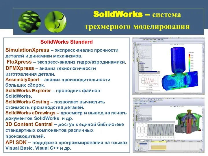 SolidWorks – система трехмерного моделирования SolidWorks Standard SimulationXpress – экспресс-анализ прочности