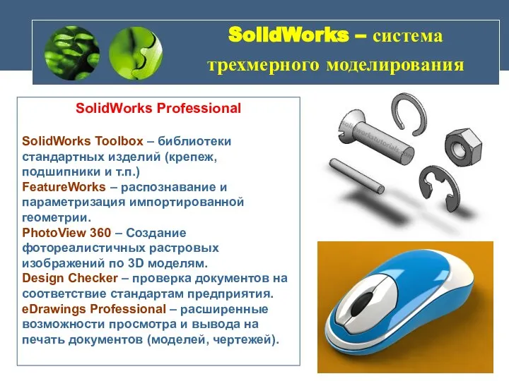 SolidWorks – система трехмерного моделирования SolidWorks Professional SolidWorks Toolbox – библиотеки