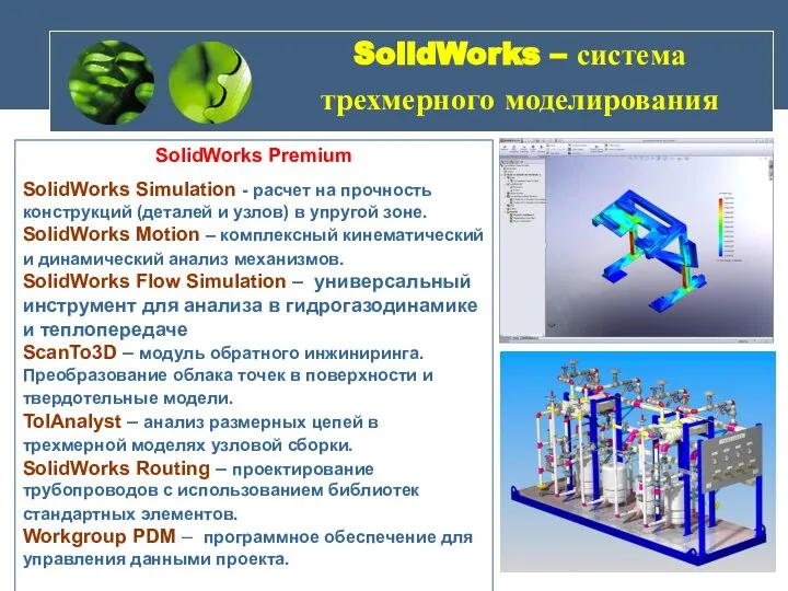 SolidWorks – система трехмерного моделирования SolidWorks Premium SolidWorks Simulation - расчет