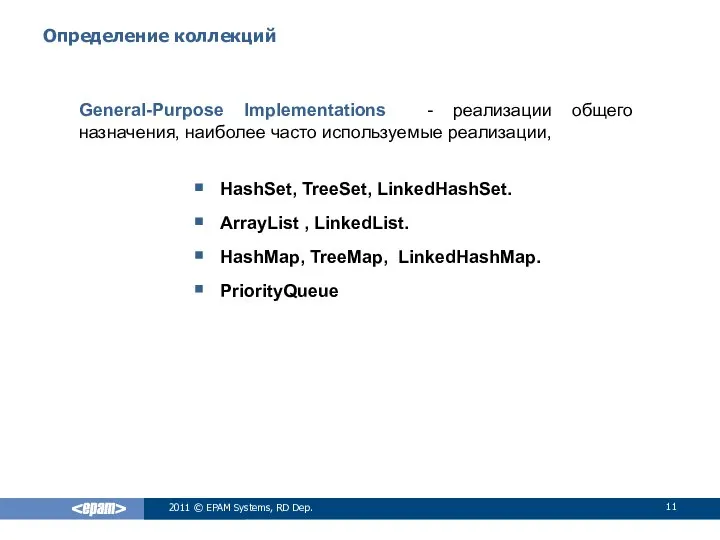 Определение коллекций General-Purpose Implementations - реализации общего назначения, наиболее часто используемые