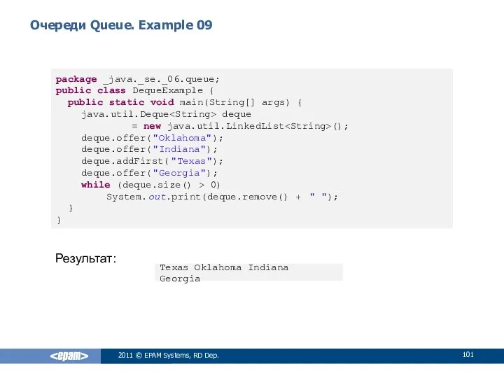 Очереди Queue. Example 09 Результат: 2011 © EPAM Systems, RD Dep.