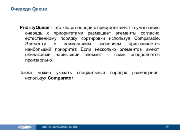 Очереди Queue PriorityQueue – это класс очереди с приоритетами. По умолчанию