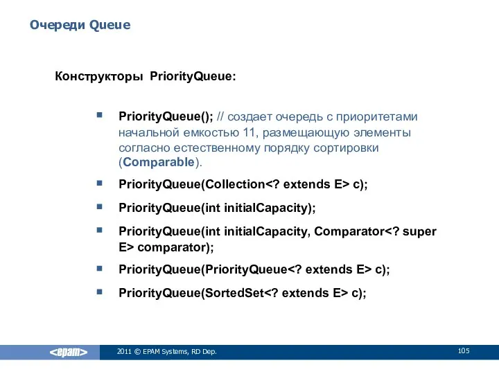 Очереди Queue Конструкторы PriorityQueue: PriorityQueue(); // создает очередь с приоритетами начальной