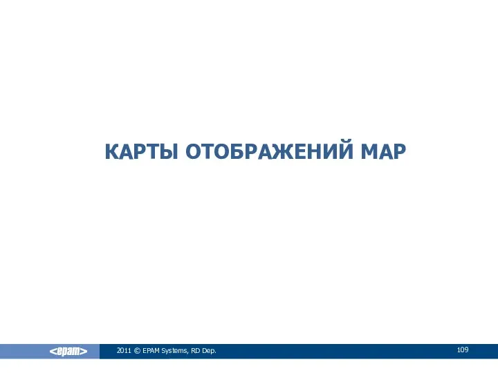 КАРТЫ ОТОБРАЖЕНИЙ MAP 2011 © EPAM Systems, RD Dep.