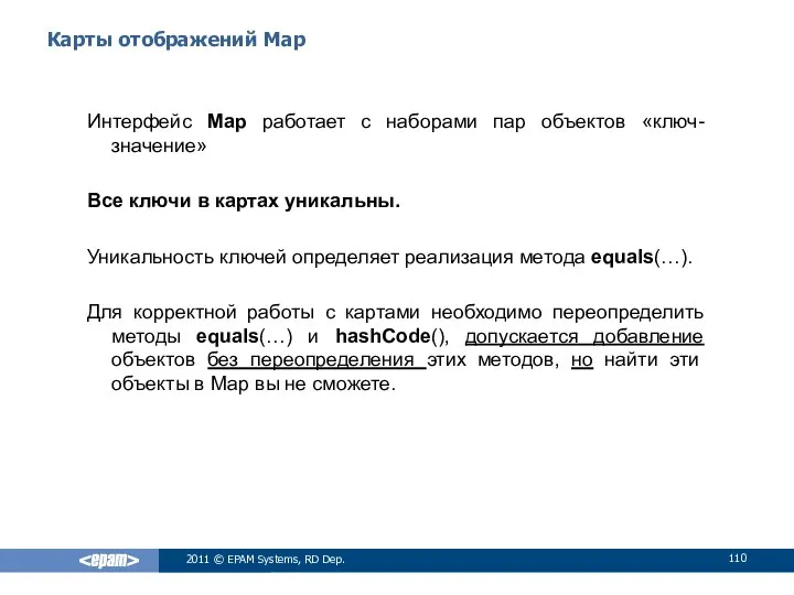 Карты отображений Map Интерфейс Map работает с наборами пар объектов «ключ-значение»
