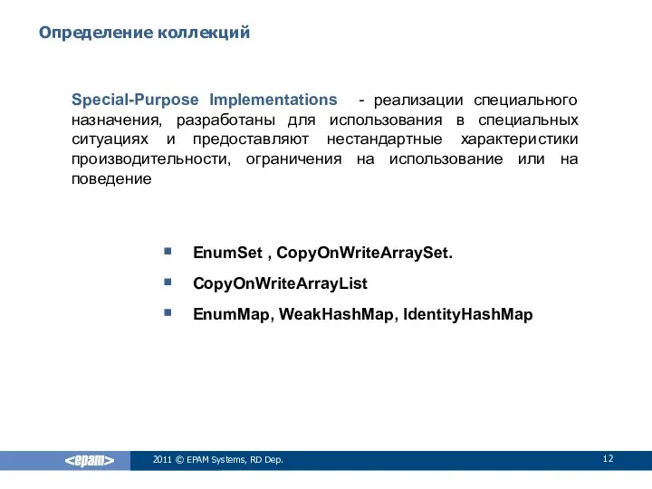 Определение коллекций Special-Purpose Implementations - реализации специального назначения, разработаны для использования