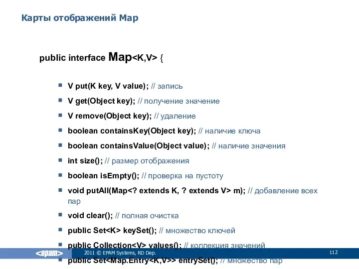 Карты отображений Map public interface Map { V put(K key, V